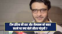 भारत के खराब प्रदर्शन पर सौरव गांगुली ने किया रिएक्ट, संजू सैमसन के सवाल पर क्या बोले ?