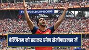 Fifa World Cup: 16 साल बाद सेमीफाइनल में पहुंचा स्पेन, बेल्जियम को 2-1 से हराया