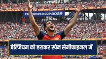 Fifa World Cup: 16 साल बाद सेमीफाइनल में पहुंचा स्पेन, बेल्जियम को 2-1 से हराया