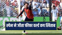 Fifa World Cup: स्पेन ने तोड़ा अर्जेटीना का सपना, 16 साल बाद जीता फीफा वर्ल्ड कप खिताब