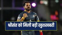 एस. श्रीसंत को मिली बड़ी राहत, KCA ने हटाया तीन साल का प्रतिबंध 