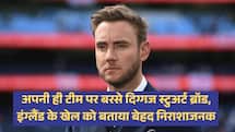 अपनी ही टीम पर बरसे दिग्गज स्टुअर्ट ब्रॉड, इंग्लैंड के खेल को बताया बेहद निराशाजनक 