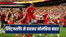 Fifa World Cup: 72 साल बाद क्वार्टर फाइनल में पहुंचा स्विट्जरलैंड, कोलंबिया का सपना टूटा 
