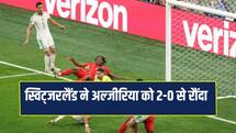 Fifa World Cup: स्विट्जरलैंड ने बनाई राउंड ऑफ 16 में जगह, अल्जीरिया को 2-0 से हराया