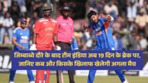 जिम्बाब्वे दौरे के बाद टीम इंडिया अब 19 दिन के ब्रेक पर, जानिए कब और किसके खिलाफ खेलेगी अगला मैच