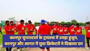कानपुर सुपरस्टार्स के ट्रायल्स में उमड़ा हुजूम, कानपुर और आगरा में 900 से ज्यादा क्रिकेटरों ने दिखाया दम