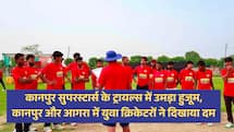 कानपुर सुपरस्टार्स के ट्रायल्स में उमड़ा हुजूम, कानपुर और आगरा में 900 से ज्यादा क्रिकेटरों ने दिखाया दम 