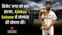 क्रिकेट जगत को बड़ा झटका, Ajinkya Rahane ने संन्यास की घोषणा की