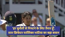 'हर चुनौती से निपटने के लिए तैयार हूँ', स्टार क्रिकेटर यास्तिका भाटिया का बड़ा बयान  