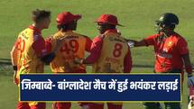 ZIM VS BAN: आखिरी ओवर में हुआ जबरदस्त ड्रॉमा, आपस में भिड़े प्लेयर्स, देखें वीडियो  