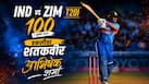 abhishek sharma is the only batter to score hundred in india vs zimbabwe t20i