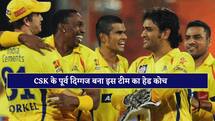 CSK का पूर्व दिग्गज अब SA20 के इस टीम का बना हेड कोच, भाई टीम इंडिया में संभालता है अहम जिम्मेदारी