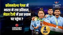 CWG 2026 में कहां है भारत, अब तक जीते हैं कितने मेडल