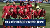 हम आगे बढ़ते रहेंगे, यहां रुकेंगे नहीं... हार से निराश नहीं हैं मोरक्को के हेड कोच 