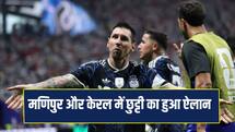 Fifa World Cup final: मणिपुर सरकार ने स्कूल-कॉलेज में छुट्टी की घोषणा की, केरल में भी छुट्टी का ऐलान