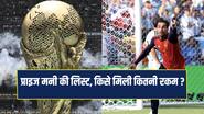 Fifa World Cup: चैंपियन स्पेन हुई मालामाल, उपविजेता सहित बाकी टीमों को क्या मिला ?
