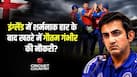 लगातार हार पर BCCI सख्त, गौतम गंभीर और श्रेयस अय्यर से होंगे सवाल