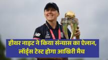 हीथर नाइट ने किया संन्यास का ऐलान, लॉर्ड्स टेस्ट होगा आखिरी मैच 
