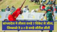 जिम्बाब्वे के खिलाफ क्लीन स्वीप का शिकार होने से बची बांग्लादेश, 7 विकेट से जीता आखिरी वनडे मैच