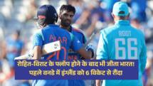 ENG VS IND 1ST ODI : रोहित-विराट के फ्लॉप होने के बाद भी जीता भारत! पहले वनडे में इंग्लैंड को 6 विकेट से रौंदा 