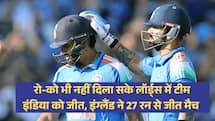 IND VS ENG 3RD ODI: रो-को भी नहीं दिला सके लॉर्ड्स में टीम इंडिया को जीत, इंग्लैंड ने 27 रन से जीत मैच 