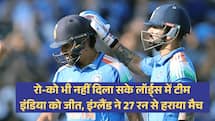 IND VS ENG 3RD ODI: रो-को भी नहीं दिला सके लॉर्ड्स में टीम इंडिया को जीत, इंग्लैंड ने 27 रन से हराया मैच 
