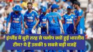 इंग्लैंड में बुरी तरह से फ्लॉप क्यों हुई भारतीय टीम? ये हैं उसकी 5 सबसे बड़ी वजहें