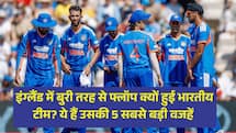 इंग्लैंड में बुरी तरह से फ्लॉप क्यों हुई भारतीय टीम? ये हैं उसकी 5 सबसे बड़ी वजहें 