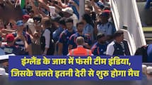 IND VS ENG: इंग्लैंड के जाम में फंसी टीम इंडिया, जिसके चलते इतनी देरी से शुरु होगा मैच 