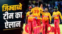 भारत से भिड़ने के लिए जिम्बाब्वे टी-20 टीम का ऐलान, तफादजवा त्सिगा को मिला पहली बार मौका