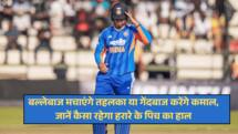 IND VS ZIM: बल्लेबाज मचाएंगे तहलका या गेंदबाज करेंगे कमाल, जानें कैसा रहेगा हरारे के पिच का हाल 
