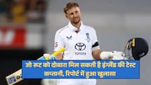 जो रूट को दोबारा मिल सकती है इंग्लैंड की टेस्ट कप्तानी, रिपोर्ट में हुआ खुलासा 
