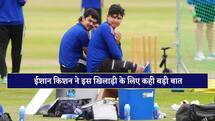 'हम उसे सोशल मीडिया से दूर रखते हैं...', भारत के इस खिलाड़ी को लेकर बोले ईशान किशन