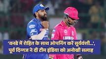 ‘वनडे में रोहित के साथ ओपनिंग करें सूर्यवंशी...’,पूर्व दिग्गज ने दी टीम इंडिया को अनोखी सलाह 