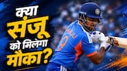ENG vs IND: क्या संजू सैमसन को मिलेगा में मौका, कैसी होगी दोनों टीमों की प्लेइंग 11