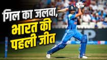 शुभमन गिल का जलवा, भारत ने पहले वनडे में इंग्लैंड को 6 विकेट से हराया