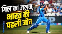 शुभमन गिल का जलवा, भारत ने पहले वनडे में इंग्लैंड को 6 विकेट से हराया