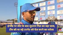 इंग्लैंड पर जीत के बाद शुभमन गिल का बड़ा दावा, टीम को था बड़े टारगेट को चेज करने का भरोसा