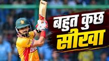 IND vs ZIM: सीरीज से क्या किया हासिल, सिकंदर रजा ने खुलकर की बात