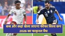 कब और कहां खेला जाएगा फीफा विश्व कप 2026 का फाइनल मैच, यहां देखें अर्जेंटीना बनाम स्पेन मुकाबले की पूरी डिटेल 