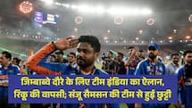 जिम्बाब्वे दौरे के लिए टीम इंडिया का ऐलान, रिंकू की वापसी; संजू सैमसन की टीम से हुई छुट्टी 