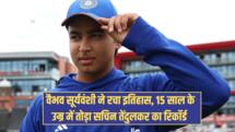 15 साल के वैभव सूर्यवंशी बने भारत के सबसे युवा क्रिकेटर, तोड़ा सचिन का 37 साल पुराना रिकॉर्ड   