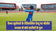 'बिहार क्रिकेट के इतिहास...', वैभव सूर्यवंशी के ऐतिहासिक डेब्यू पर बीसीए अध्यक्ष ने बांधे तारीफों के पुल 