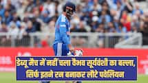  VAIBHAV SOORYAVANSHI: डेब्यू मैच में नहीं चला वैभव सूर्यवंशी का बल्ला, सिर्फ इतने रन बनाकर लौटे पवेलियन 
