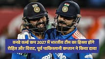 वनडे वर्ल्ड कप 2027 में भारतीय टीम का हिस्सा होंगे रोहित और विराट, पूर्व पाकिस्तानी कप्तान ने किया दावा  