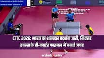 CTTC 2026: भारत का शानदार प्रदर्शन जारी, मिक्सड डबल्स के प्री-क्वार्टर फाइनल में बनाई जगह