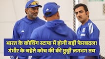 भारत के कोचिंग स्टाफ में होगी बड़ी फेरबदल! गंभीर के चहेते कोच की की छुट्टी लगभग तय 