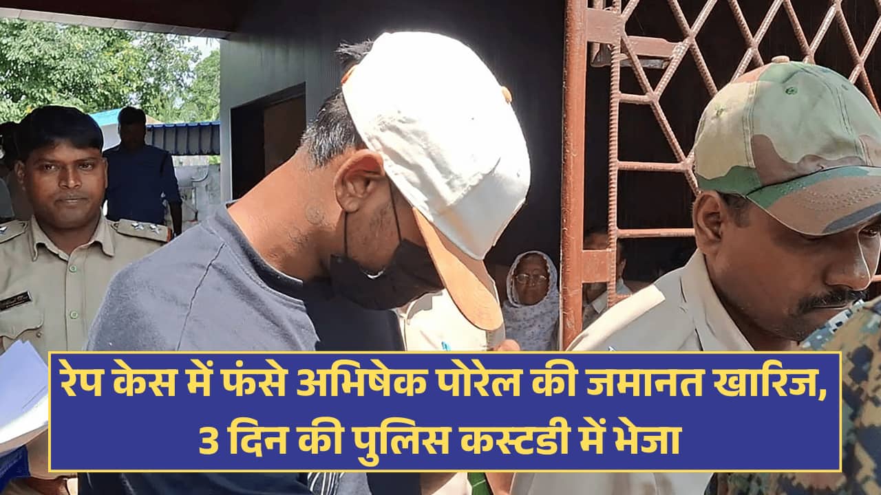 abishek porel bail rejected sent to 3 days police custody in rape case