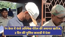 रेप केस में फंसे अभिषेक पोरेल की जमानत खारिज, 3 दिन की पुलिस कस्टडी में भेजा  