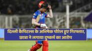 दिल्ली कैपिटल्स के अभिषेक पोरेल हुए गिरफ्तार,  छात्रा ने लगाया दुष्कर्म का आरोप